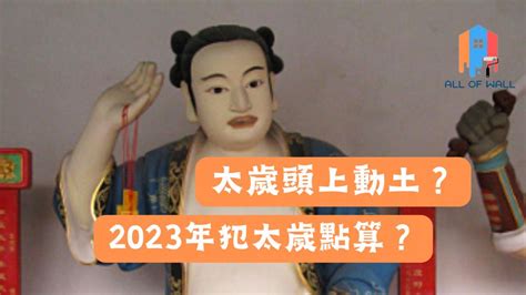 太歲位 2023|2023兔年5生肖犯太歲》民俗專家揭「光明燈」最佳點。